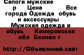 Сапоги мужские Ralf Ringer 41 р.  › Цена ­ 2 850 - Все города Одежда, обувь и аксессуары » Мужская одежда и обувь   . Кемеровская обл.,Белово г.